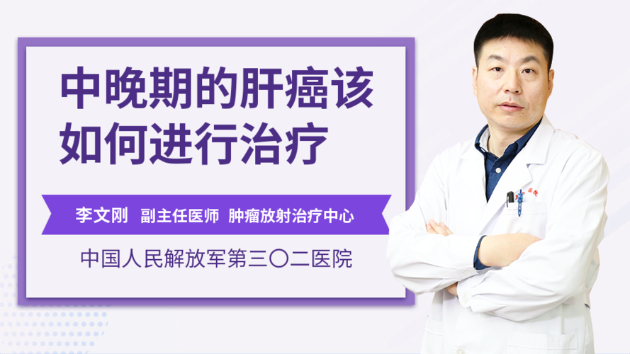 放疗在肝癌治疗中的作用与副作用管理策略