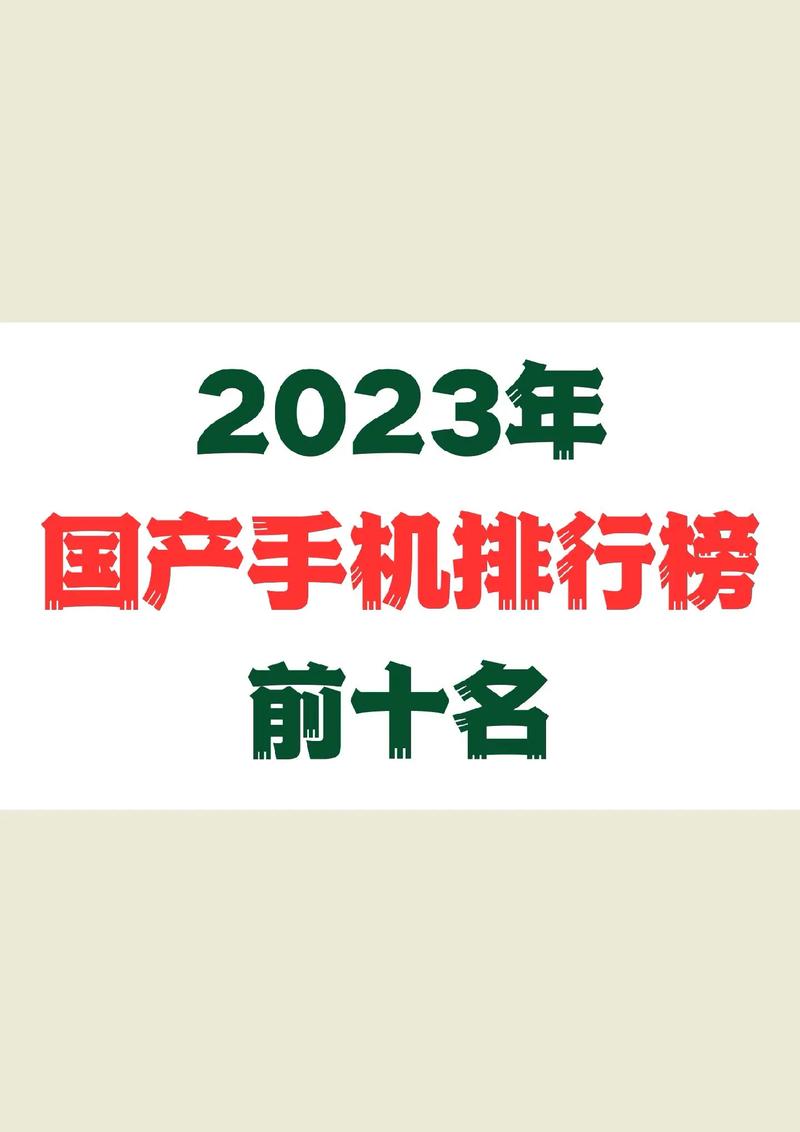 手机排行榜前十名科技引领生活，品质塑造未来